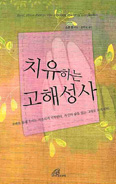 [화제의 책] 치유하는 고해성사 / 스콧 한 지음