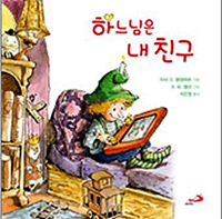 [화제의 책] 하느님은 내 친구 / 리사 O.엥겔하트