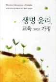 [화제의 책] 생명 윤리, 교육 그리고 가정 / 마리아 루이사 디 피에트로 지음