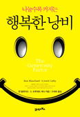 [새책] 나눌수록 커지는 행복한 낭비 / 켄 블랜차드, S.트루에트 캐시 지음