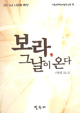 [새책] 보라, 그날이 온다 / 기쁨과희망사목연구원 편