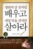 [새책] 영원히 살 것처럼 배우고 내일 죽을 것처럼 살아라 / M.토게이어 지음