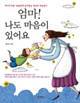 [새책] 엄마! 나도 마음이 있어요 / 황인숙 지음