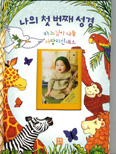 「나의 첫 번째 성경 - 하느님이 나를 사랑하신대요」 출간