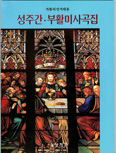 [새책] 성주간·부활미사곡집 / (주)상지원