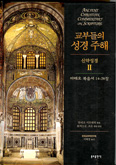 [새책] 교부들의 성경주해 신약성경 Ⅱ / 만리오 시모네티 엮음