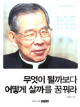 청소년 롤모델 시리즈 「무엇이 될까보다 어떻게 살까를 꿈꿔라」 출간