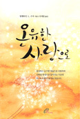 [새책] 온유한 사랑으로 / 발렌타인 L. 수자 신부 지음