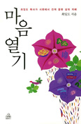 [새책] 마음열기 / 최일도 목사 지음