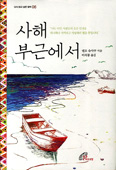 [새책] 사해 부근에서 / 엔도 슈사쿠 지음