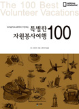 [새책] 특별한 자원봉사여행 100 / 팸 그라우트 지음