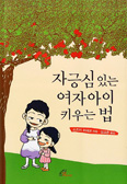 [화제의 책] 자긍심 있는 여자아이 키우는 법 / 스즈키 수녀