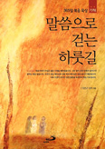 [화제의 책] 말씀으로 걷는 하룻길 / 신은근 신부
