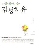 [새책] 나를 찾아가는 감성치유 / 강윤희 지음