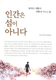 [화제의 책] 인간은 섬이 아니다 / 토머스 머튼 지음
