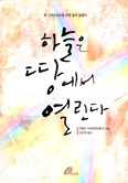 [화제의 책] 하늘은 땅에서 열린다 / 김선태 신부 옮김