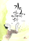 교계 출판사, 기도 방법·사례 등 담은 개인기도 안내서 발간