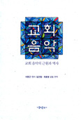 최호영 신부·김건정씨 편역 거쳐 「교회음악」 발간
