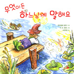 [새책] 무엇이든 하느님께 말해요 / 마이클린 문디 지음