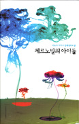 [새책] 체르노빌의 아이들 / 히로세 다카시 지음