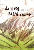 [화제의 책] 山 바람 하느님 그리고 나 / 김정훈 부제