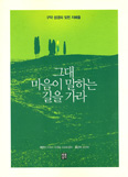 [화제의 책] 그대 마음이 말하는 길을 가라 / 프란츠 요제프 오르트켐퍼 신부