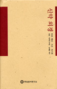 [화제의 책]신약 외경 하권 ‘행전·서간·묵시록’/ 송혜경 역주