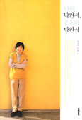 [화제의 책]나의 박완서, 우리의 박완서 / 여성동아 문우회 지음