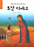 [새책] 과달루페 성모님을 만난 후안 디에고 / 이재희 지음