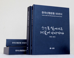 한국 신용협동조합 「한국신협운동 50년사」 발간