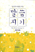 「말씀지기」 6월호부터 한영합본 
