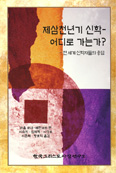 제삼천년기 신학, 어디로 가는가?