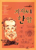 [새책] 겨자씨 한 알 / 하화식 글