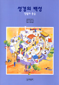 [새책] 성경의 백성(수정판) / 클라이레 무사티 글