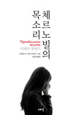 [새책] 체르노빌의 목소리: 미래의 연대기 / 스베틀라나 알렉시예비치 지음