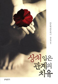 [화제의 책] 상처 입은 관계의 치유 / 마르틴 파도바니 지음