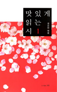 [새책] 맛있게 읽는 시 1 / 권순진