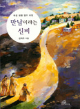 권혁주 주교 저서 「만남이라는 신비」 15년만에 개정판 발간