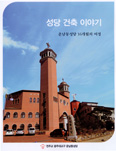 광주 운남동본당 「성당 건축 이야기」 발간