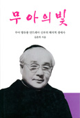 [화제의 책] 무아의 빛 / 김춘희 지음