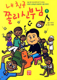 [화제의 책] 내 친구 쫄리 신부님 ① / 원작 이태석