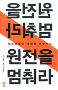 [새책] 원전을 멈춰라 / 히로세 다카시 지음