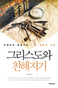 [화제의 책] 그리스도와 친해지기 / 김기원 지음 