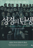 [새책] 성경의 탄생 / 존 드레인 지음