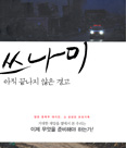 [새책] 쓰나미 / 류승일 지음
