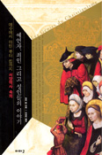 [새책] 예수에서 마틴 루터 킹까지 서양역사 속의 예언자, 죄인 그리고 성인들의 이야기 / 앙리 탱 지음