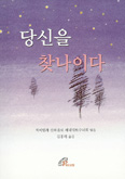 [새책] 당신을 찾나이다 / 치비텔라 산파올로 베네딕토수녀회 엮음