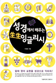 [새책] 성경에서 배우는 生生 잉글리시 / 이창봉 지음