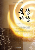 한역 서학서 번역 총서 제1집 「묵상지장」 발간 