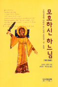 [새책] 모호하신 하느님 / 토마스 뢰머 지음